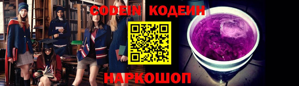 Шелехов  Codein Purple Drank  Вход с VPN  Кодеиновый сироп Lean Purple Drank 